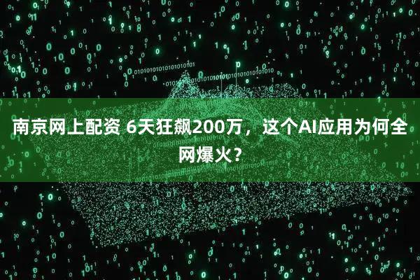 南京网上配资 6天狂飙200万，这个AI应用为何全网爆火？