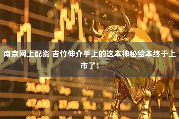 南京网上配资 吉竹伸介手上的这本神秘绘本终于上市了！