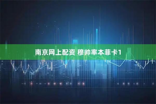 南京网上配资 穆帅率本菲卡1