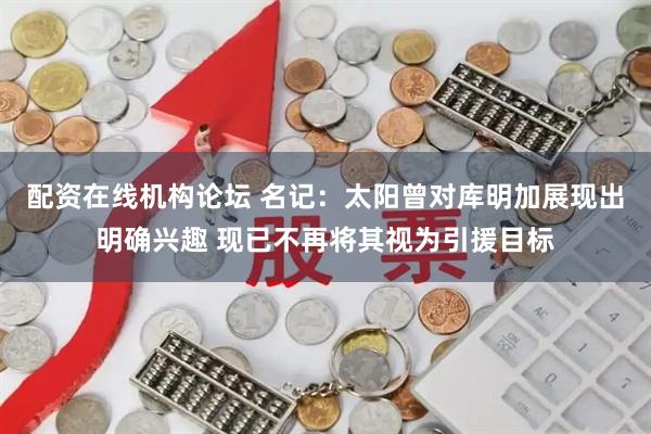 配资在线机构论坛 名记：太阳曾对库明加展现出明确兴趣 现已不再将其视为引援目标