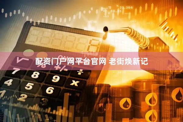 配资门户网平台官网 老街焕新记